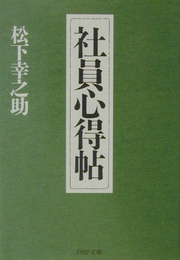 社員心得帖 （PHP文庫） 松下幸之助