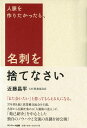 人脈を作りたかったら、名刺を捨てなさい [ 近藤昌平 ]