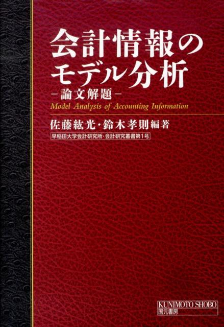 会計情報のモデル分析