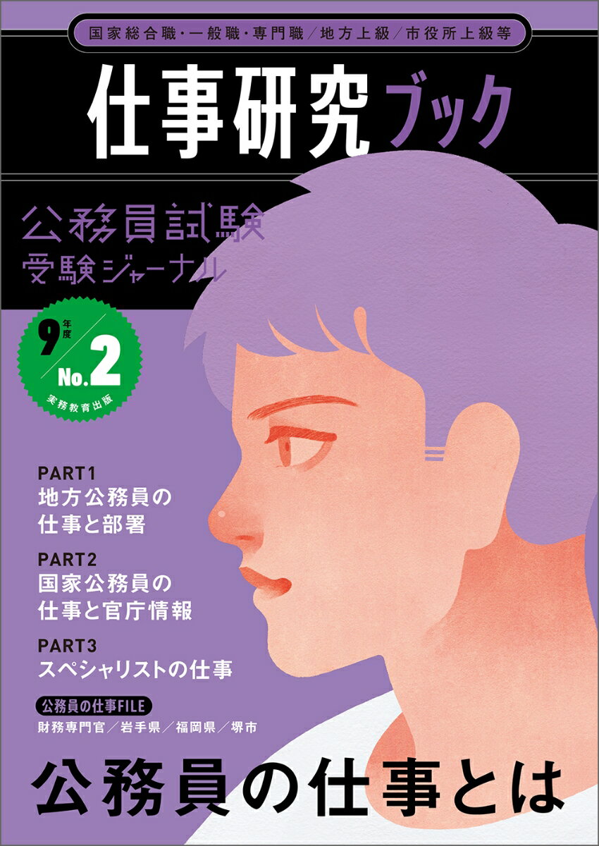 公務員試験受験ジャーナル　9年度No.2　仕事研究ブック