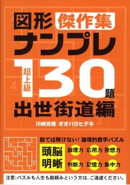 超上級図形ナンプレ130題傑作集（出世街道編）
