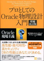 プロとしてのOracle物理設計入門増補改訂版