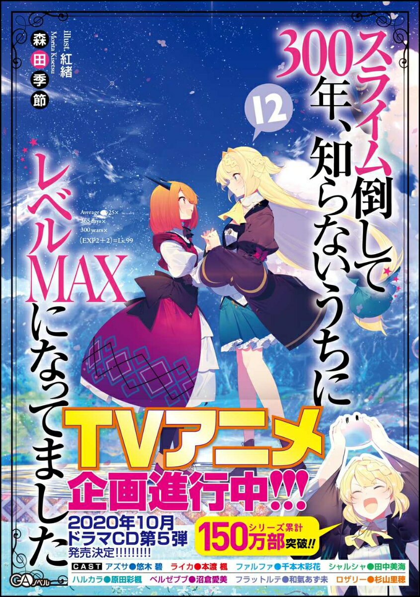 スライム倒して300年、知らないうちにレベルMAXになってました12