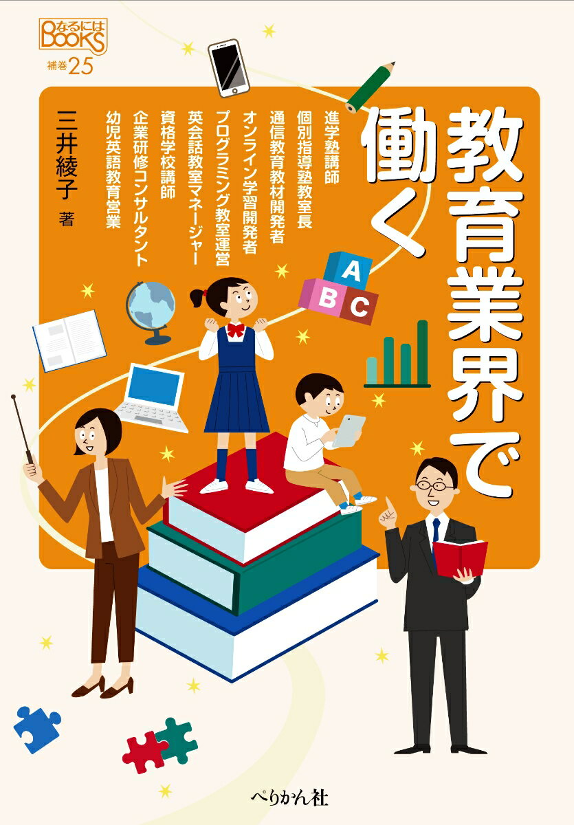 教育業界で働く