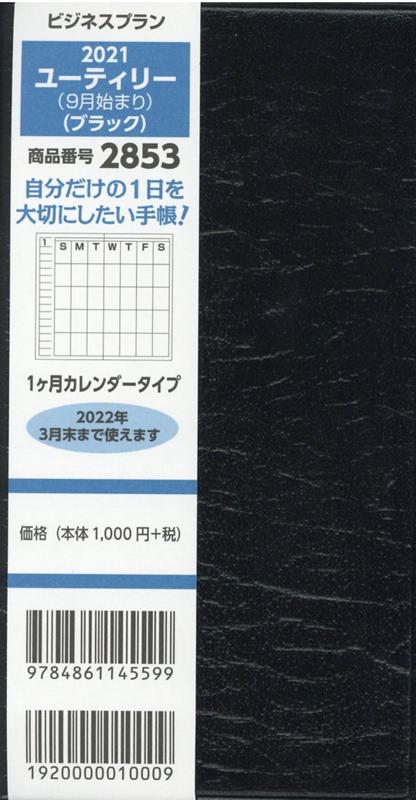 2853 ビジネスプランユーティリー（9月始まり）（ブラック）（2021）