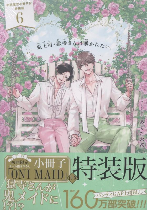 鬼上司・獄寺さんは暴かれたい。6　初回限定小冊子付特装版