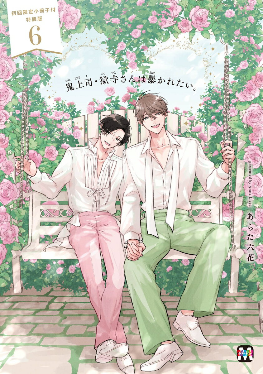 鬼上司・獄寺さんは暴かれたい。6 初回限定小冊子付特装版