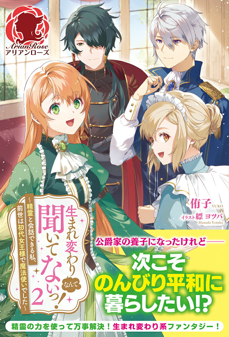 生まれ変わりなんて聞いてないっ！ 〜精霊と会話できる私、前世は初代女王様で魔法使いでした〜 2