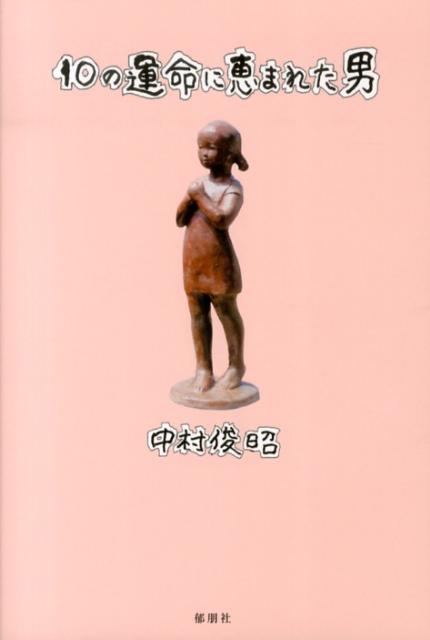 10の運命に恵まれた男