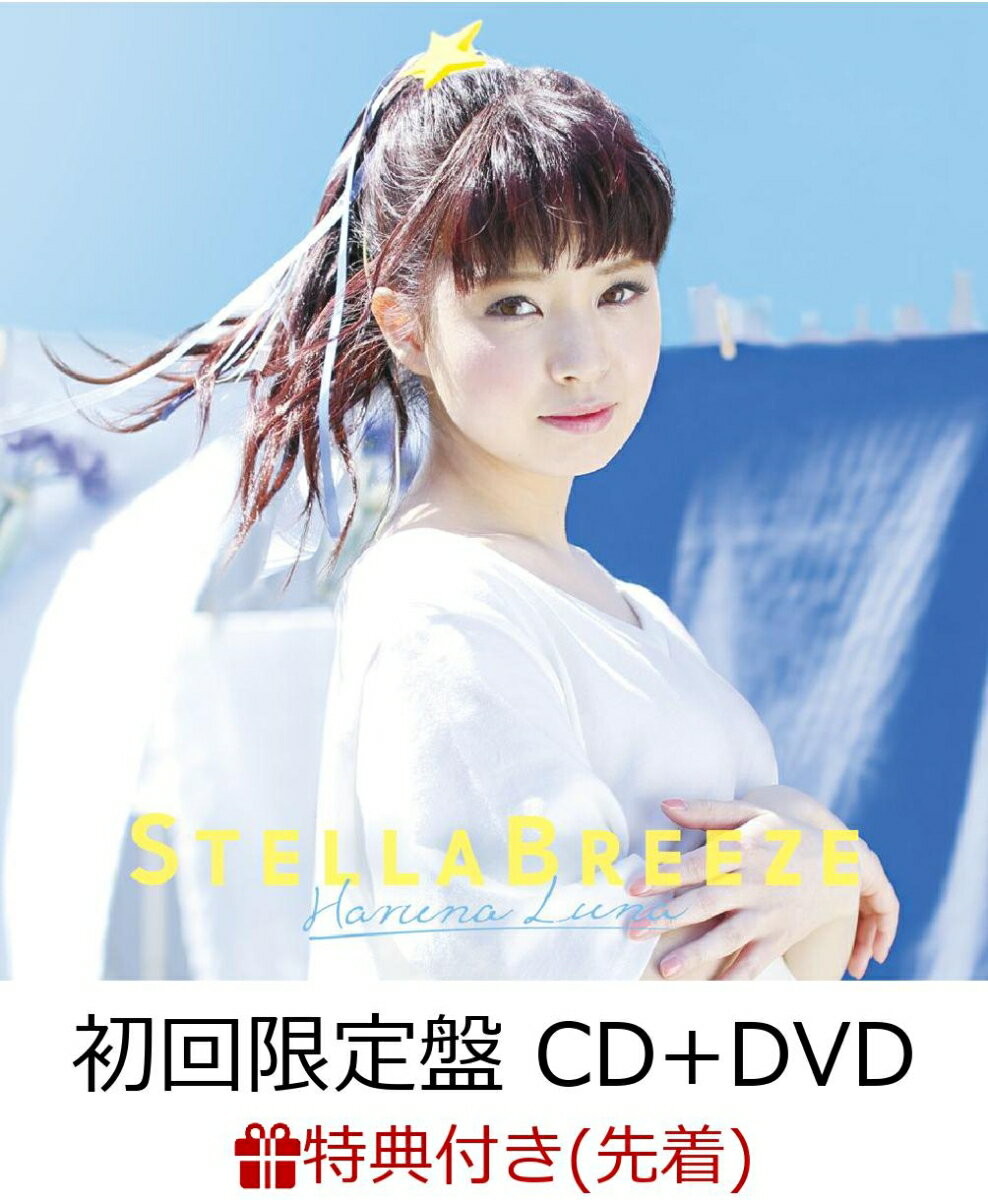 【先着特典】ステラブリーズ (初回限定盤 CD＋DVD) (ポストカード付き)