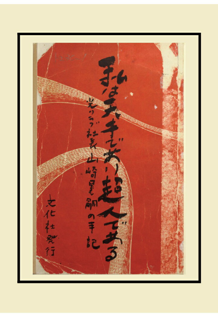 【POD】私は天才であり超人である : 光クラブ社長山崎晃嗣の手記 リプリント完全版