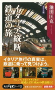 【バーゲン本】イタリア横断、鉄道の旅　カラー版