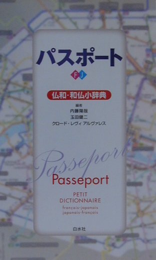 パスポート仏和・和仏小辞典