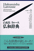 白水社ラル-ス仏和辞典大活字版 [ 青井明 ]