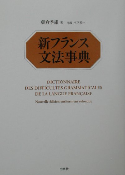 名著「フランス文法事典」を、著者が遺した５０００枚の新原稿を元に再編集した、待望の全面改訂新版。