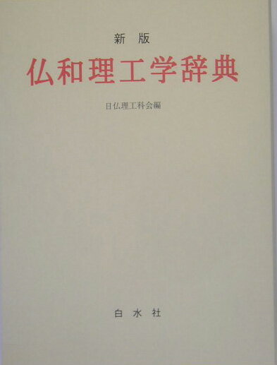 仏和理工学辞典新版