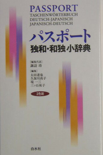 類書に比べ大きな活字で見やすい版面。「独和」は必要十分な１５，０００語。しかも初心者も使えるカタカナ発音表記。「和独」は用例充実の５，０００語。「ジャンル別語彙集」は新時代対応。