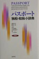 類書に比べ大きな活字で見やすい版面。「独和」は必要十分な１５，０００語。しかも初心者も使えるカタカナ発音表記。「和独」は用例充実の５，０００語。「ジャンル別語彙集」は新時代対応。