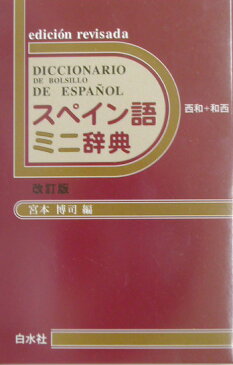 スペイン語ミニ辞典改訂版 西和＋和西 [ 宮本博司 ]