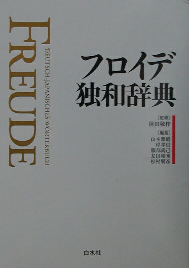 フロイデ独和辞典