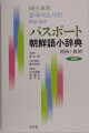 「朝和」は必要十分な２３０００語。全見出し語にカタカナ発音付き。「和朝」は日常よく使われる６０００語。応用のきく生きた例文が豊富。「ジャンル別単語・会話集」は新時代対応。