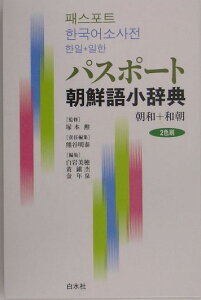 パスポート朝鮮語小辞典 朝和＋和朝 [ 熊谷明泰 ]