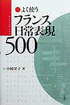 よく使うフランス日常表現500