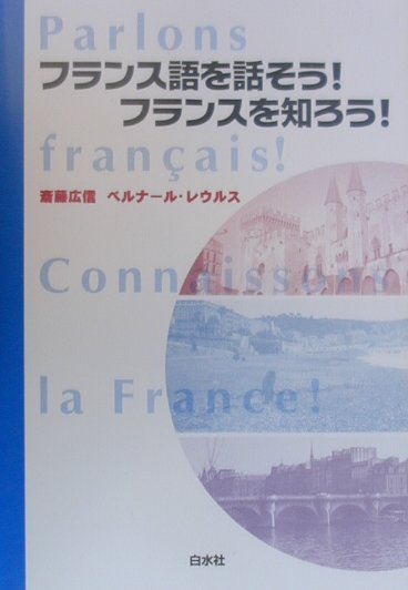 フランス語を話そう！フランスを知ろう！