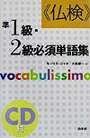 『仏検３・４級必須単語集』の続編として、さらに上級レベルの「実用フランス語技能検定試験」合格を目指す受験生を対象に、準１級・２級用必須単語、文法、語法等々をまとめた一冊。