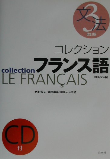 コレクション・フランス語（3　文法）改訂版 （＜CD＋テキスト＞） [ 田島宏 ]