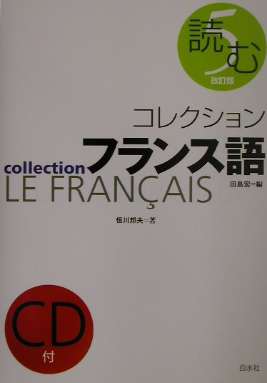 コレクション・フランス語（5）改訂版