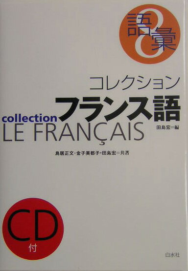 コレクション・フランス語（8）新装版