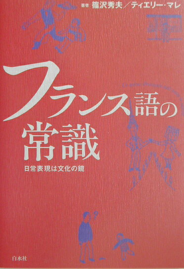 フランス語の常識