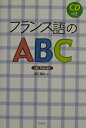 フランス語のABC新装版 [ 数江譲治 ]