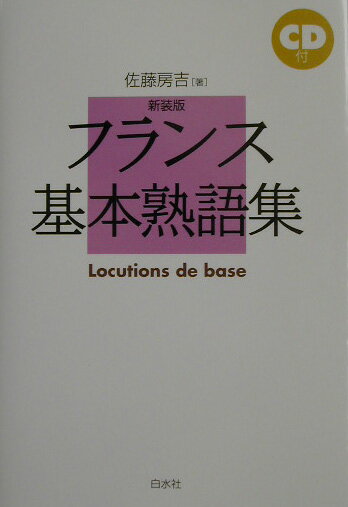 フランス基本熟語集新装版 [ 佐藤房吉 ]