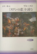 プルースト「スワンの恋」を読む