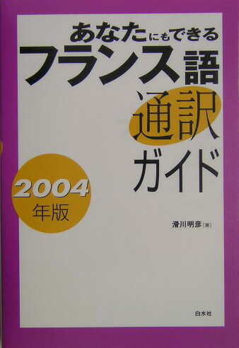 あなたにもできるフランス語通訳ガイド（2004年版）
