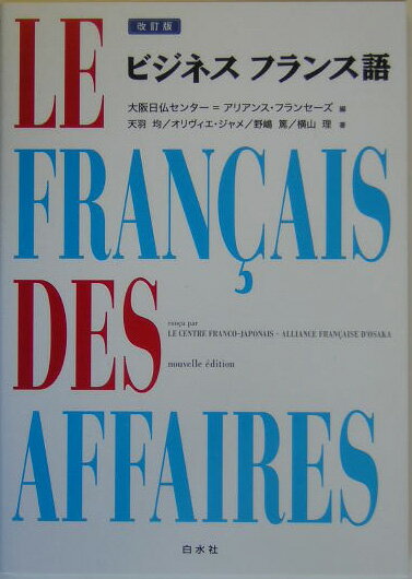 ビジネスフランス語改訂版