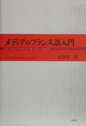 メディアのフランス語入門