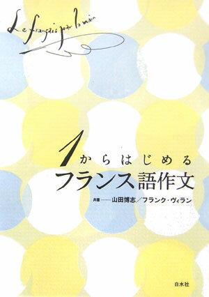 1からはじめるフランス語作文 [ 山田博志 ]