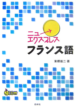 ニューエクスプレスフランス語