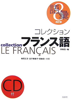 コレクション・フランス語（8）改訂版