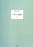 フランス詩法（上巻）新装復刊