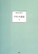 フランス詩法（下巻）新装復刊