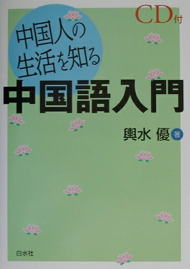 中国人の生活を知る中国語入門