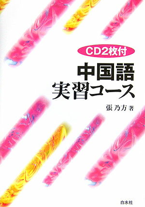 中国語実習コースCD付新装版 [ 張乃