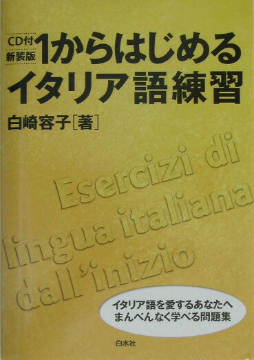 1からはじめるイタリア語練習新装版