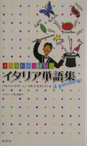 イラストいっぱい！イタリア単語集