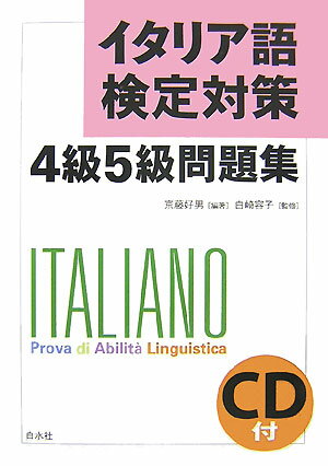 イタリア語検定対策4級5級問題集