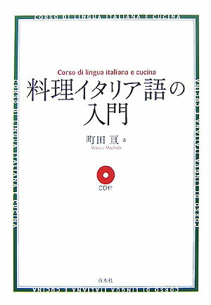 料理イタリア語の入門新装版 [ 町田亘 ]